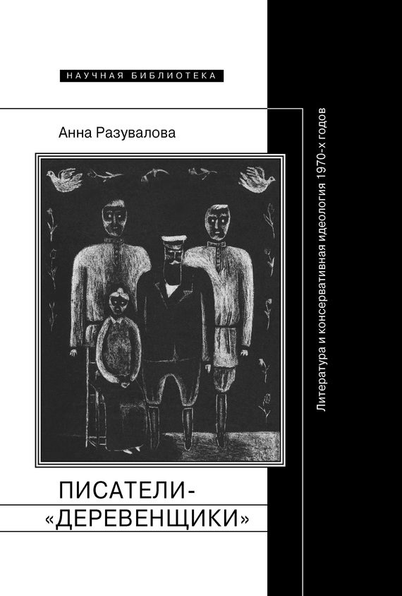Обложка книги «Писатели-«деревенщики»: литература и консервативная идеология 1970-х годов»