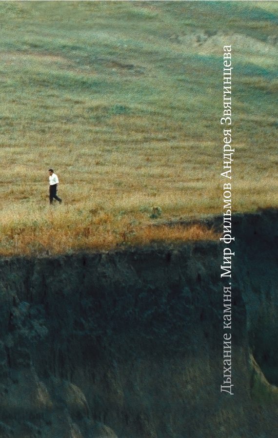 Обложка книги «Дыхание камня: Мир фильмов Андрея Звягинцева»