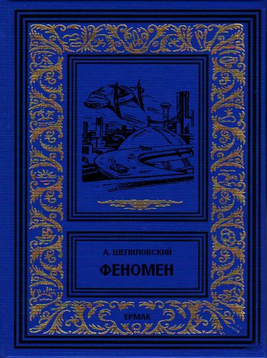 Обложка книги «Феномен»