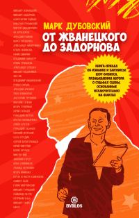 Обложка книги «От Жванецкого до Задорнова»