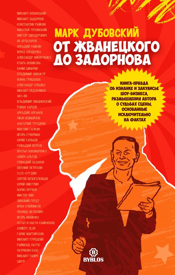 Обложка книги «От Жванецкого до Задорнова»