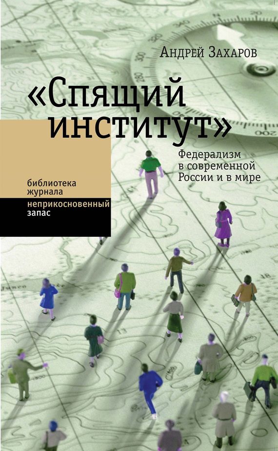 Обложка книги ««Спящий институт». Федерализм в современной России и в мире»