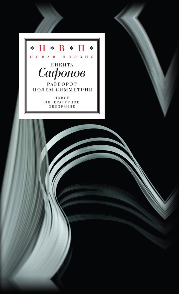 Обложка книги «Разворот полем симметрии»