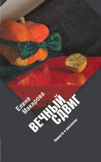 Обложка книги «Вечный сдвиг. Повести и рассказы»