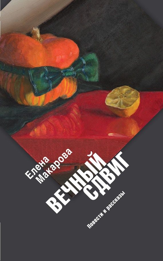 Обложка книги «Вечный сдвиг. Повести и рассказы»