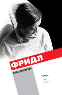 Обложка книги «Фридл»