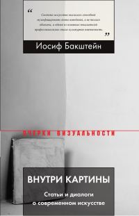 Обложка книги «Внутри картины. Статьи и диалоги о современном искусстве»