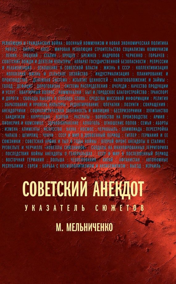 Обложка книги «Советский анекдот (Указатель сюжетов)»