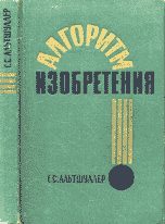 Обложка книги «Алгоритм изобретения»