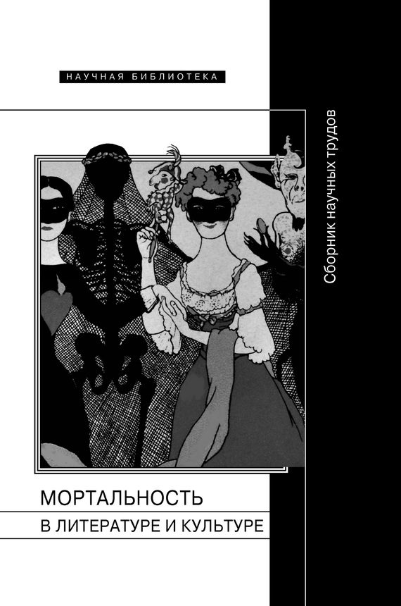 Обложка книги «Мортальность в литературе и культуре»