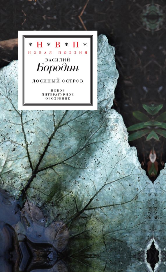 Обложка книги «Лосиный остров (сборник)»