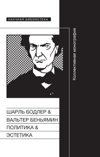 Обложка книги «Политика & Эстетика. Коллективная монография»