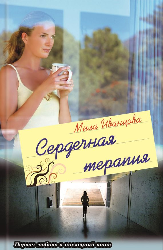 Обложка книги «Сердечная терапия»