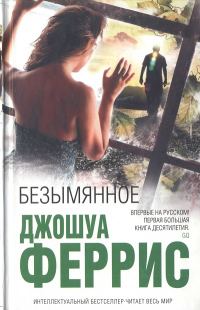 Обложка книги «Безымянное»