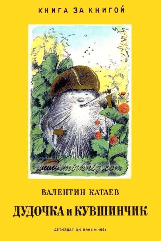 Обложка книги «Дудочка и кувшинчик»
