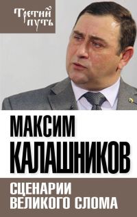 Обложка книги «Сценарии великого слома»