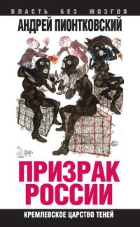 Обложка книги «Призрак России»