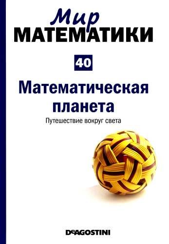 Обложка книги «Математическая планета. Путешествие вокруг света»