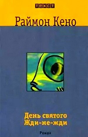 Обложка книги «День святого Жди-не-Жди»