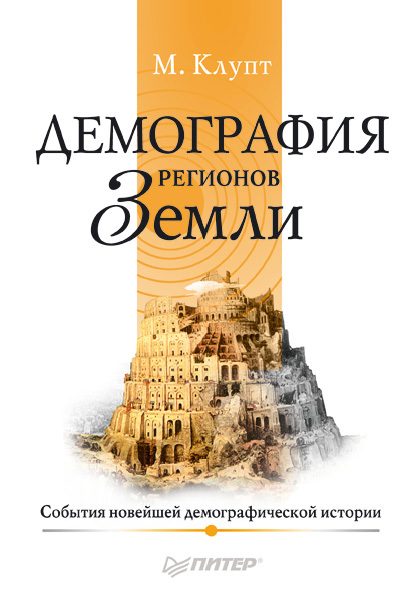 Обложка книги «Демография регионов Земли. События новейшей демографической истории»