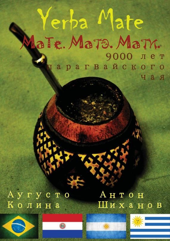 Обложка книги «Yerba Mate: Мате. Матэ. Мати»