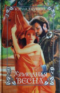 Обложка книги «Холодная весна»