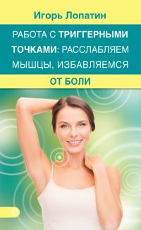 Обложка книги «Работа с триггерными точками: расслабляем мышцы, избавляемся от боли»