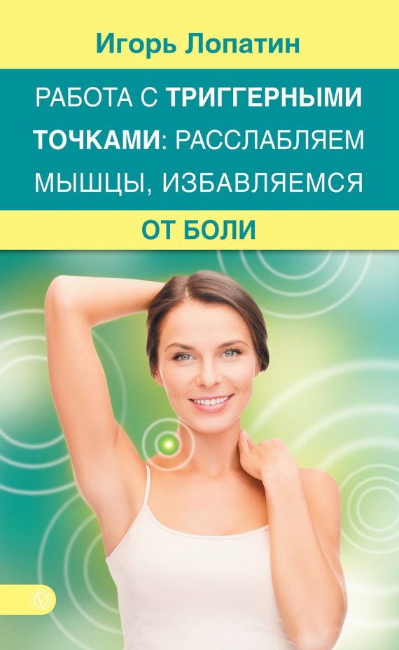 Обложка книги «Работа с триггерными точками: расслабляем мышцы, избавляемся от боли»