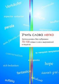 Обложка книги «Учить слова легко»