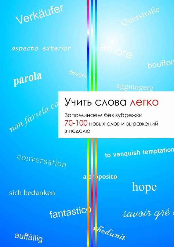 Обложка книги «Учить слова легко»