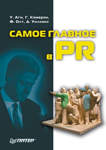 Обложка книги «Самое главное в PR»