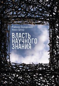Обложка книги «Власть научного знания»