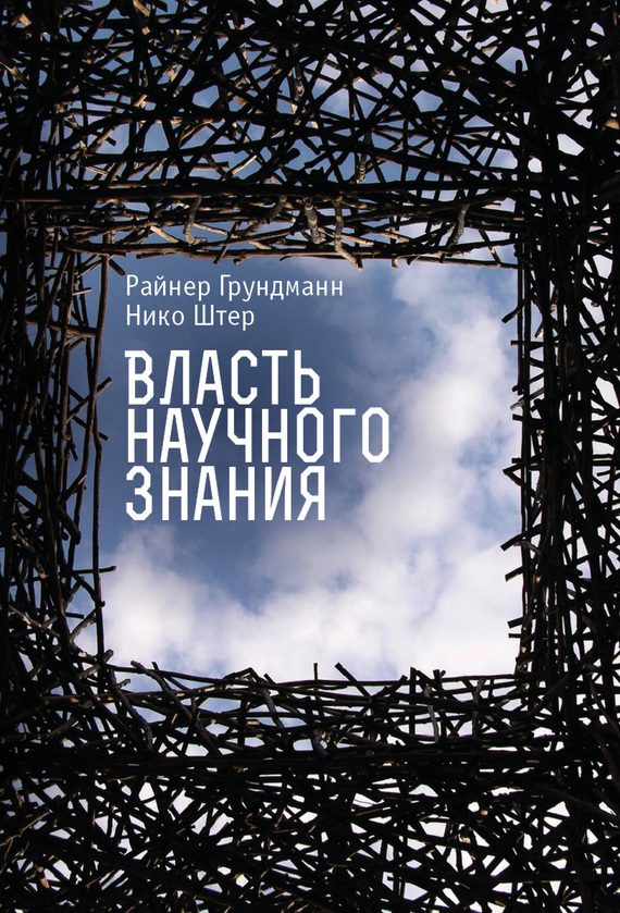 Обложка книги «Власть научного знания»