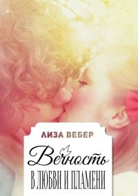 Обложка книги «Вечность в любви и пламени»