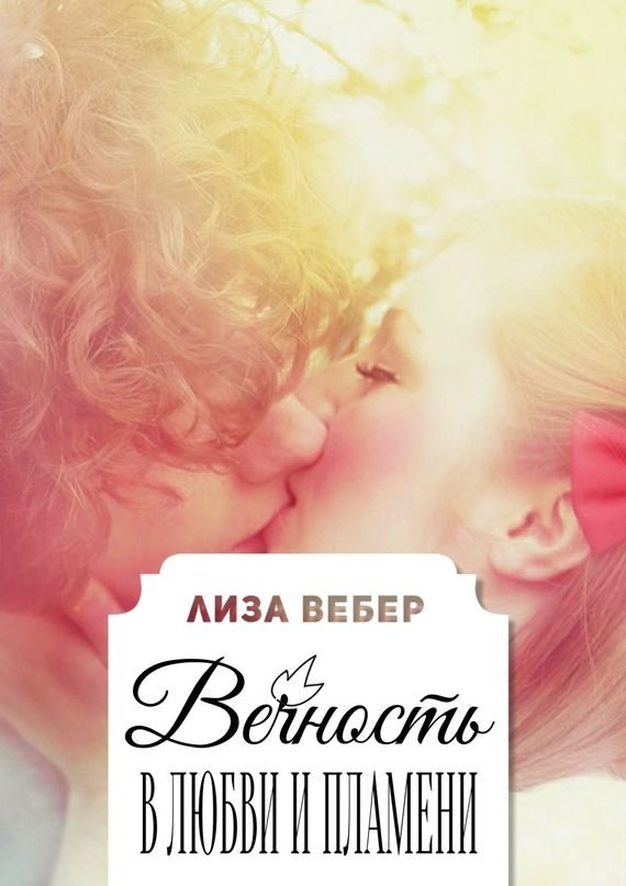 Обложка книги «Вечность в любви и пламени»