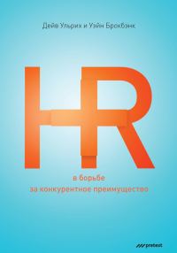 Обложка книги «HR в борьбе за конкурентное преимущество»
