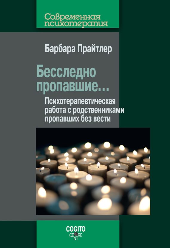 Обложка книги «Бесследно пропавшие… Психотерапевтическая работа с родственниками пропавших без вести»
