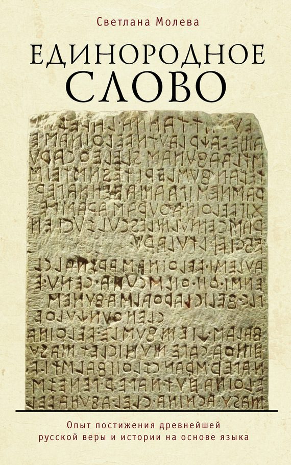 Обложка книги «Единородное Слово. Опыт постижения древнейшей русской веры и истории на основе языка»