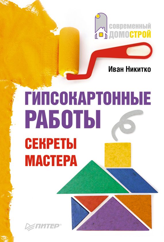 Обложка книги «Гипсокартонные работы. Секреты мастера»