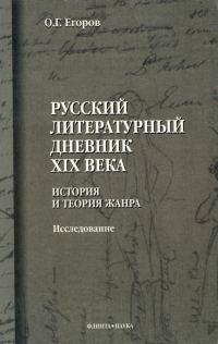 Обложка книги «Русский литературный дневник XIX века. История и теория жанра»