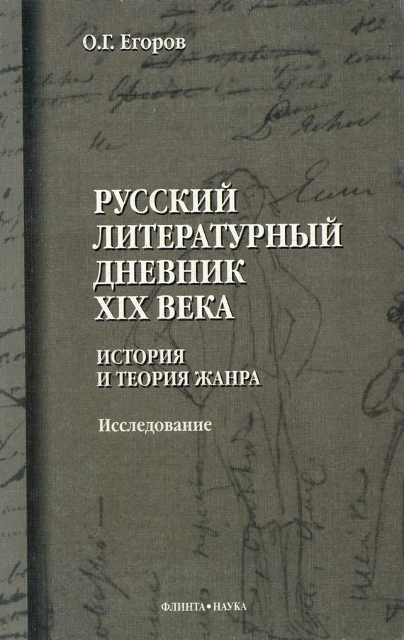 Обложка книги «Русский литературный дневник XIX века. История и теория жанра»