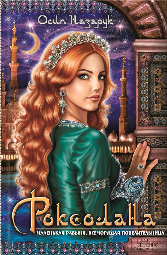 Обложка книги «Роксолана»