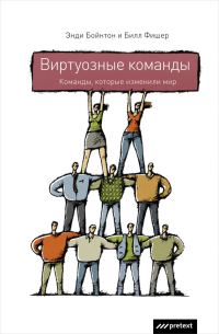Обложка книги «Виртуозные команды. Команды, которые изменили мир»