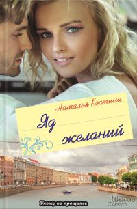 Обложка книги «Яд желаний»