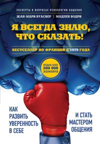 Обложка книги «Я всегда знаю, что сказать! Как развить уверенность в себе и стать мастером общения»