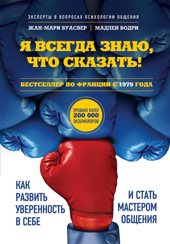 Обложка книги «Я всегда знаю, что сказать! Как развить уверенность в себе и стать мастером общения»
