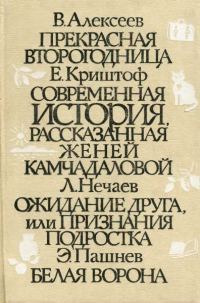 Обложка книги «Современная история, рассказанная Женей Камчадаловой»