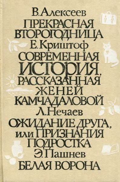 Обложка книги «Современная история, рассказанная Женей Камчадаловой»