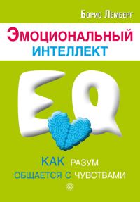 Обложка книги «Эмоциональный интеллект. Как разум общается с чувствами»