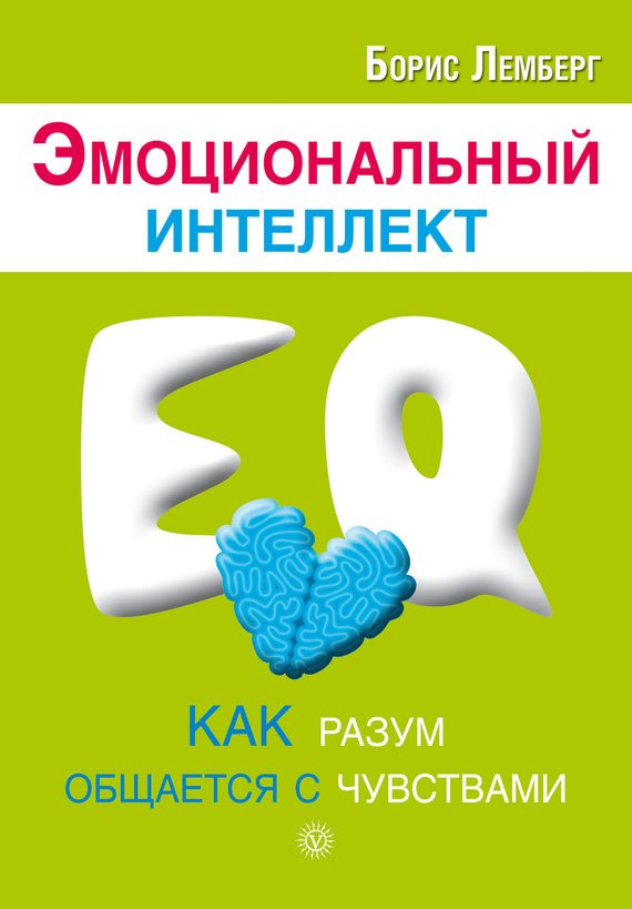 Обложка книги «Эмоциональный интеллект. Как разум общается с чувствами»